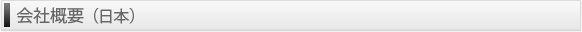 会社概要「日本」