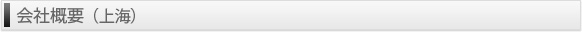 会社概要「上海」