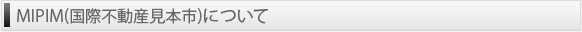 MIPIM（国際不動産見本市）について