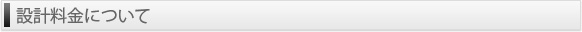 設計料金について