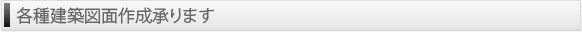 各種建築図面作成承ります
