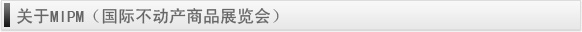 关于MIPM（国际不动产商品展览会）