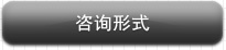 咨询形式