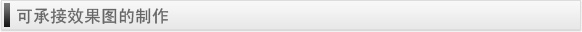 可承接效果图的制作