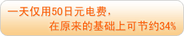 一天仅用50日元电费，在原来的基础上可节约34%